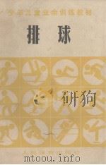 少年儿童业余训练教材  排球   1980  PDF电子版封面    少年儿童业余训练教材《排球》教材编写组编 