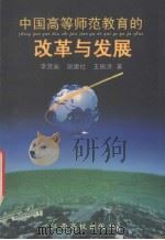 中国高等师范教育的改革与发展   1998  PDF电子版封面  7810338897  李贤瑜等著 