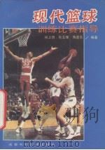 现代篮球训练比赛指导（1993 PDF版）
