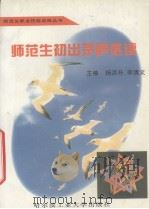 师范生初出茅庐必读   1998  PDF电子版封面  7560312969  杨洪升，李清文主编 