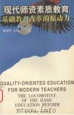 现代师资素质教育  基础教育改革的原动力（1999 PDF版）