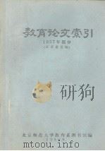 教育论文索引  1957年部分  征求意见稿   1980  PDF电子版封面    北京师范大学教育系图书馆编 