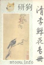 清李蝉花鸟册（1981 PDF版）