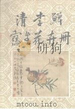 清李蝉写生花卉册   1981  PDF电子版封面     