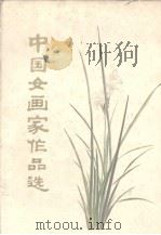 中国女画家作品选（1979 PDF版）