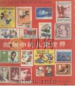 邮票中的儿童世界（1989 PDF版）