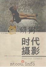 摄影时代  总第4期  1987年   1987  PDF电子版封面    上海美术出版社编 