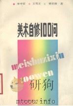 美术自修100问（1988 PDF版）