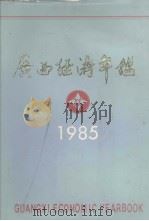 广西经济年鉴  1985   1985  PDF电子版封面    广西经济年鉴编辑部编辑出版 