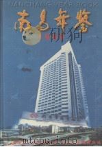 南昌年鉴  1999（1999 PDF版）