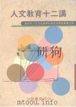 人文教育十二讲（1987 PDF版）