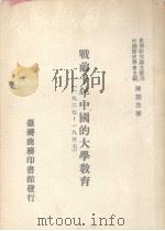 战前十年中国的大学教育  1927-1937  第1册   1990  PDF电子版封面  9570501421  陈能治著 