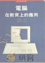 电脑在教育上的应用（1990 PDF版）