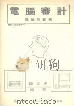 电脑审计理论与实务   1988  PDF电子版封面    陈志南编著 