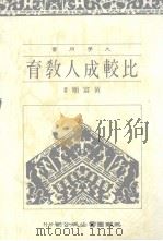 比较成人教育   1988  PDF电子版封面    黄富顺著 