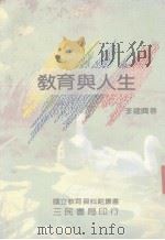 教育与人生   1987  PDF电子版封面    李建与著 