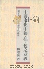 中国文化中报、保、包之意义   1987  PDF电子版封面  9622013783  杨联升著 