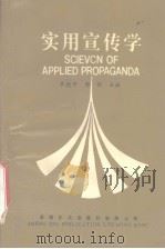 实用宣传学   1992  PDF电子版封面  9627519758  李德平，郭强主编 
