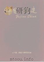 中国  福建  1985（ PDF版）