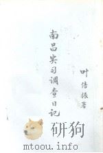 南昌实习调查日记（1977 PDF版）