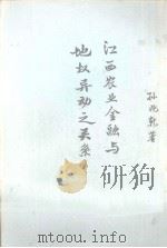 江西农业金融与地权异动之关系   1977  PDF电子版封面    孙兆乾著Li Jiu 