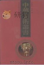 中华美术丛书  1（1998 PDF版）