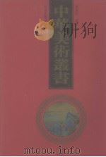 中华美术丛书  2（1998 PDF版）