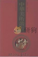 中华美术丛书  3   1998  PDF电子版封面  7530001485  黄宾虹，邓实编 