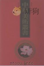 中华美术丛书  4（1998 PDF版）