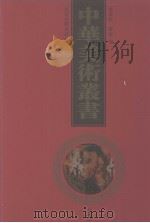 中华美术丛书  7（1998 PDF版）