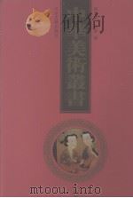 中华美术丛书  8   1998  PDF电子版封面  7530001485  黄宾虹，邓实编 