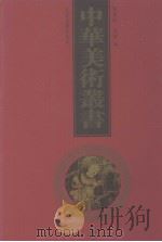 中华美术丛书  10（1998 PDF版）