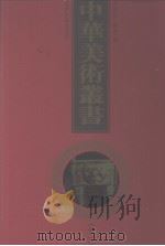 中华美术丛书  11（1998 PDF版）