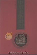 中华美术丛书  13（1998 PDF版）