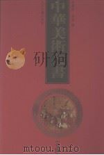 中华美术丛书  14（1998 PDF版）