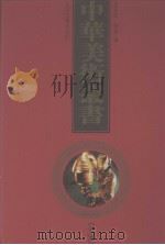 中华美术丛书  15   1998  PDF电子版封面  7530001485  黄宾虹，邓实编 