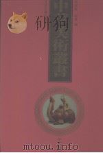 中华美术丛书  19（1998 PDF版）