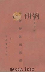 低年级算术游戏   1939  PDF电子版封面    沈瑞安编 