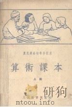 农民业余初等学校用算术课本  上   1955  PDF电子版封面    孙克定等编 