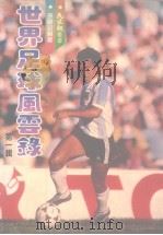 世界足球风云录  第1辑   1982  PDF电子版封面    孙健政编 