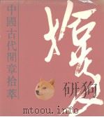 中国古代闲章拾萃（1987 PDF版）