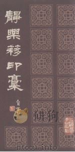 静乐簃印稿   1986  PDF电子版封面    叶潞渊著 
