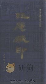 珏庵藏印  寿石工藏印精品选集（1987 PDF版）