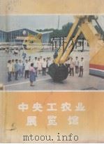 中央工农业展览馆   1979  PDF电子版封面     