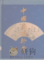 中国扇面珍赏（1999 PDF版）