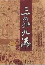 三教九流大观  （上）（1998 PDF版）