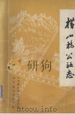 黄山桥公社志   1983  PDF电子版封面    横山桥公社编史修志领导小组 