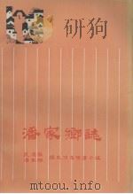 潘家乡志   1984  PDF电子版封面    武进县潘家乡编史修志领导小组 