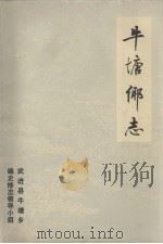 牛塘乡志（1985 PDF版）