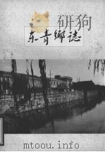 东青乡志     PDF电子版封面    1985 